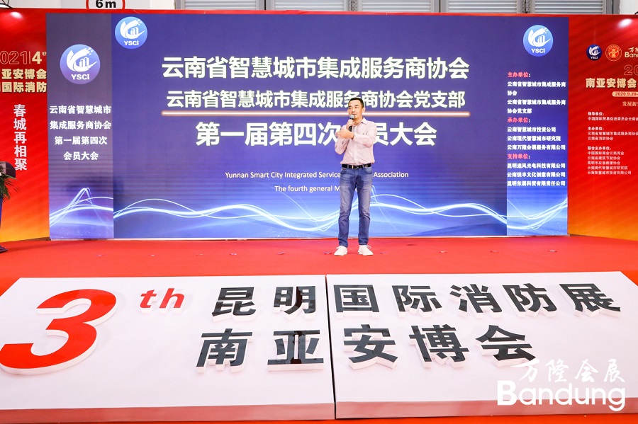 云南省智慧城市集成服务商协会一届第四次会员大会暨行业价值分享会