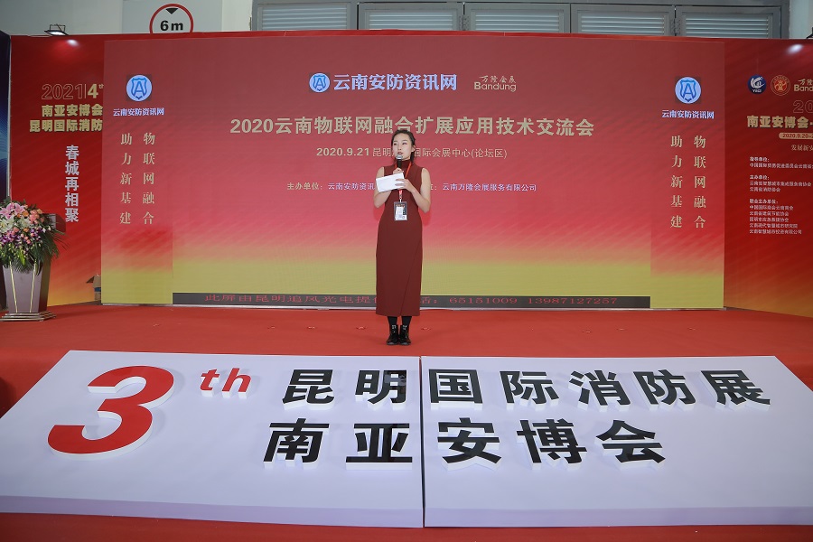 2020云南物联网融合扩展应用技术交流会