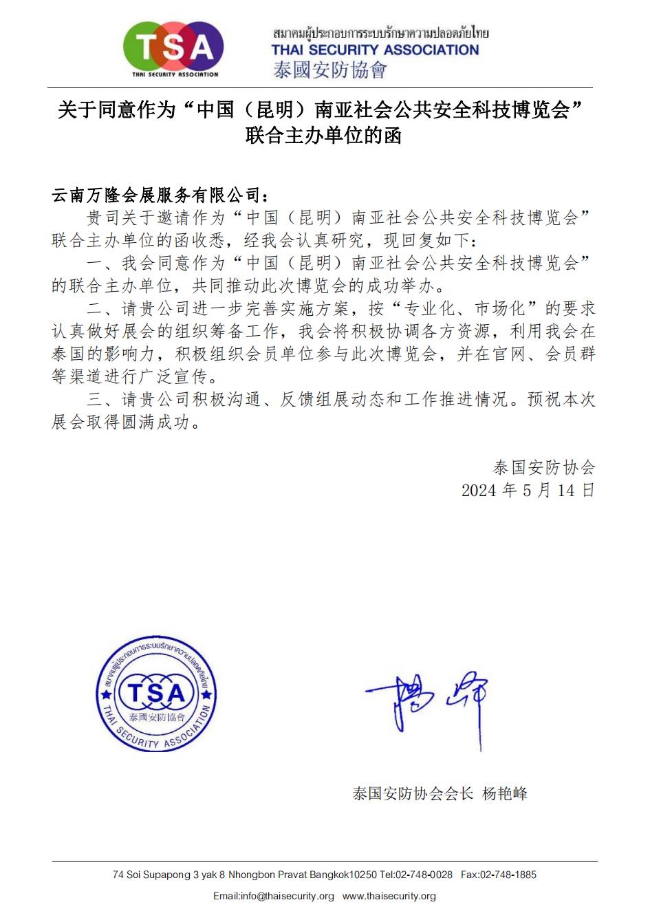 泰国安防协会邀请函昆明(1)_00.jpg 泰国安防协会邀请函昆明(1)_00.jpg