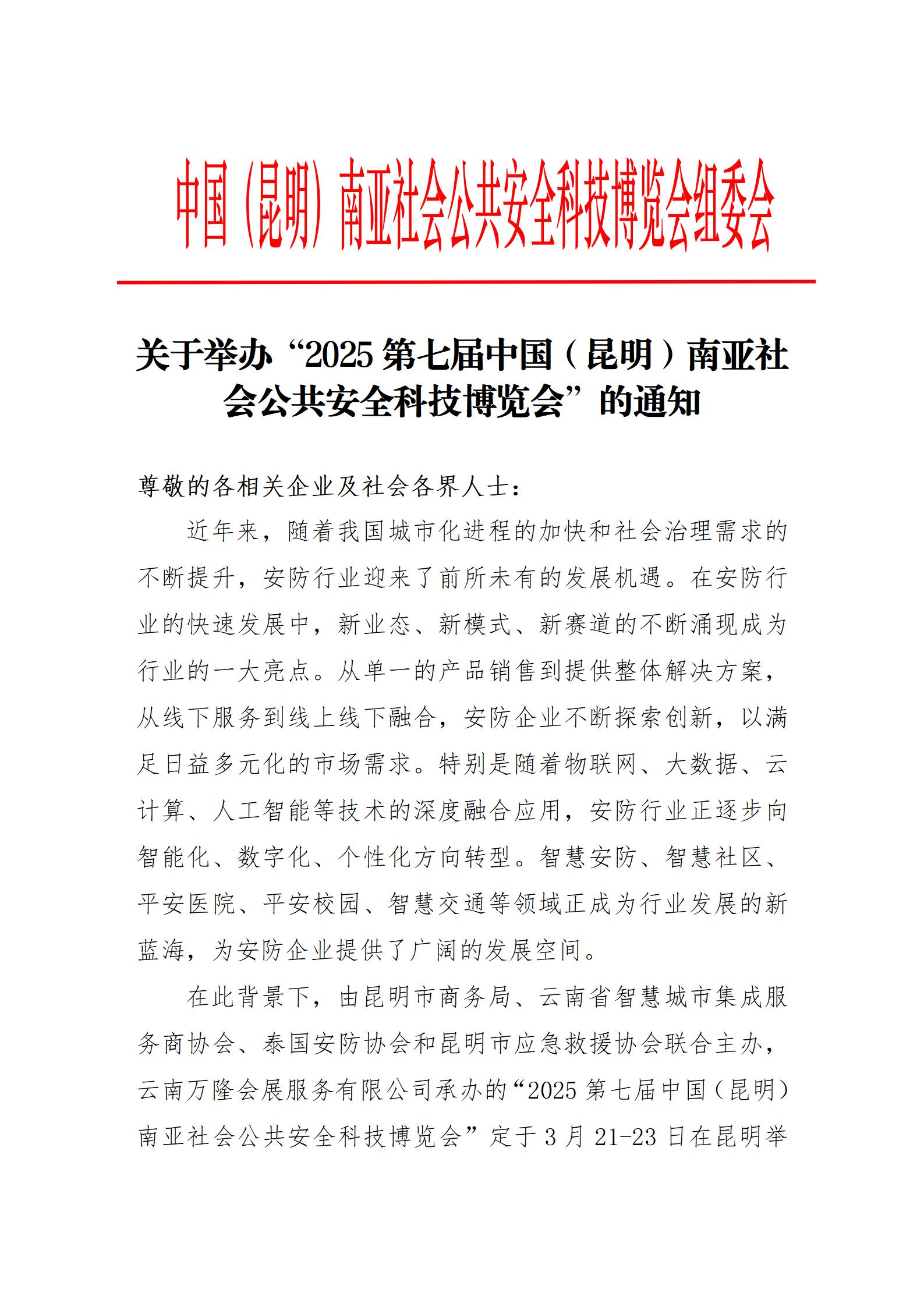 关于举办“2025第七届中国(昆明)南亚社会公共安全科技博览会”的通知_01.jpg 关于举办“2025第七届中国(昆明)南亚社会公共安全科技博览会”的通知_01.jpg