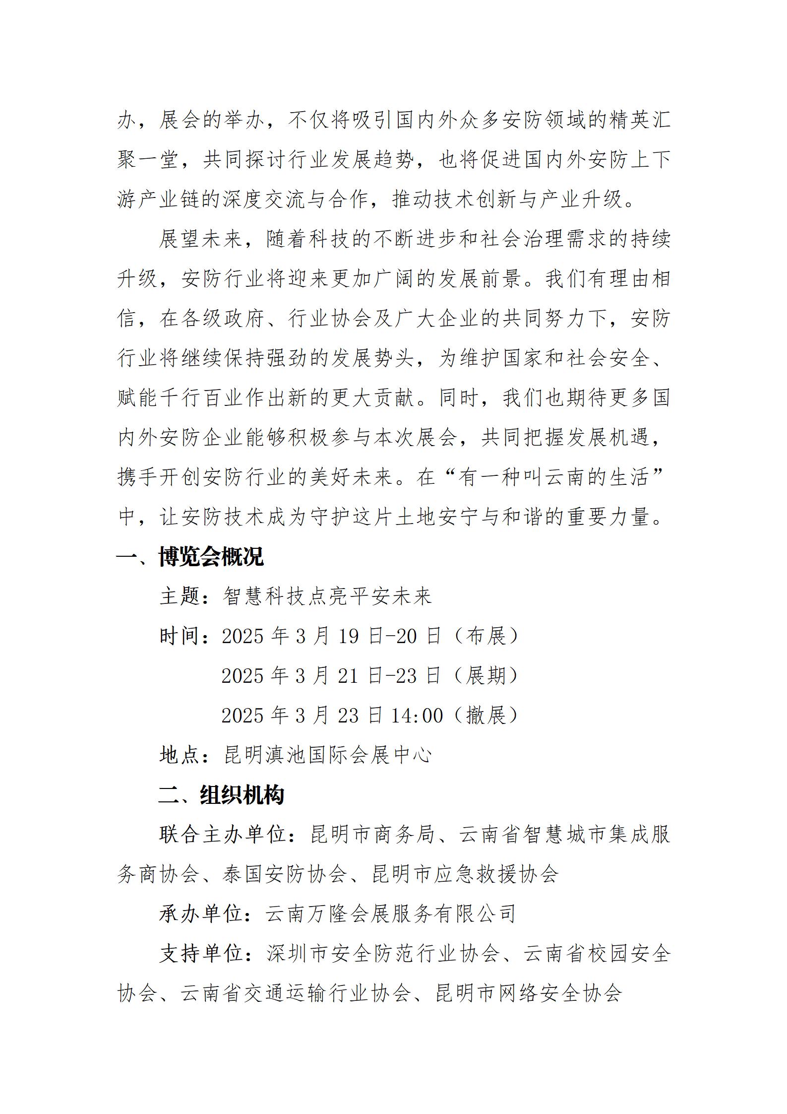 关于举办“2025第七届中国(昆明)南亚社会公共安全科技博览会”的通知_02.jpg 关于举办“2025第七届中国(昆明)南亚社会公共安全科技博览会”的通知_02.jpg