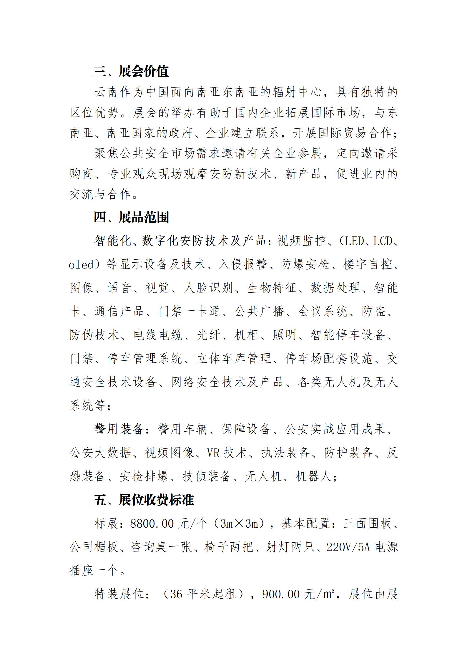 关于举办“2025第七届中国(昆明)南亚社会公共安全科技博览会”的通知_03.jpg 关于举办“2025第七届中国(昆明)南亚社会公共安全科技博览会”的通知_03.jpg