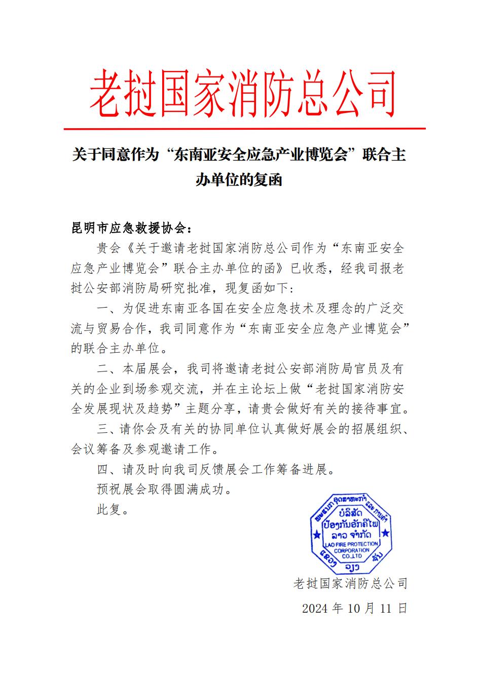关于同意作为“东南亚安全应急产业博览会”联合主办单位的复函(1)(2)_00.jpg 关于同意作为“东南亚安全应急产业博览会”联合主办单位的复函(1)(2)_00.jpg